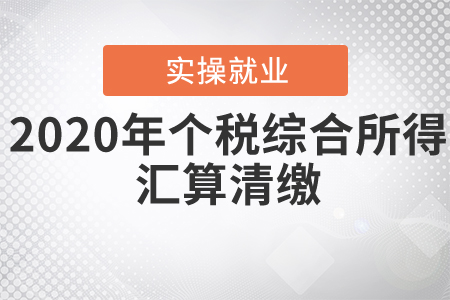 《關于辦理2020年度個人所得稅綜合所得匯算清繳事項的公告》解讀