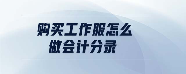 購(gòu)買工作服怎么做會(huì)計(jì)分錄 購(gòu)買工作服怎么做會(huì)計(jì)分錄