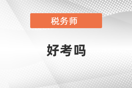 稅務(wù)師好考嗎？