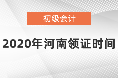 2020年河南初級會計領證時間