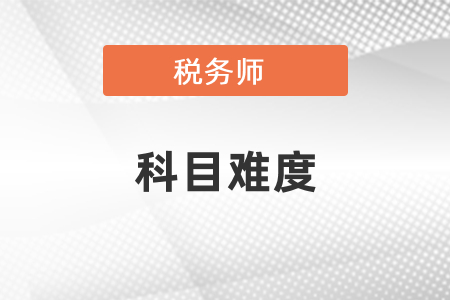 稅務(wù)師五科難度系數(shù)排行