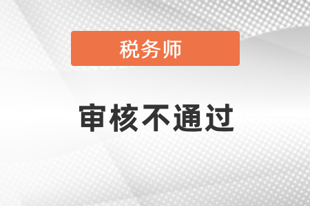稅務師審核不通過怎么辦？