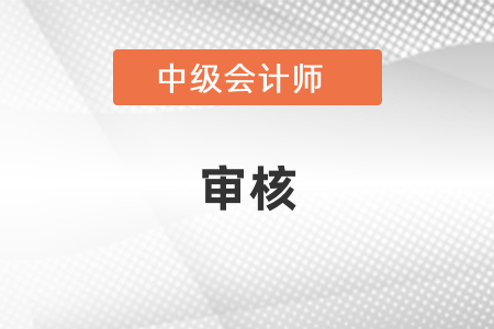 上海中級會計領證審核不通過怎么辦？