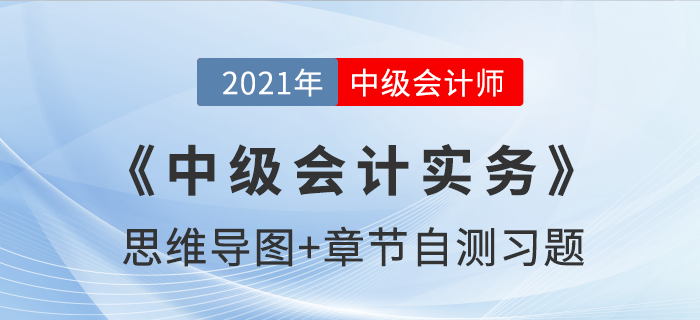 2021年《中級會計實務》第十二章思維導圖及自測習題