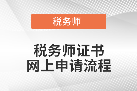 稅務(wù)師證書網(wǎng)上申請流程