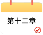 戳我打卡第十二章！
