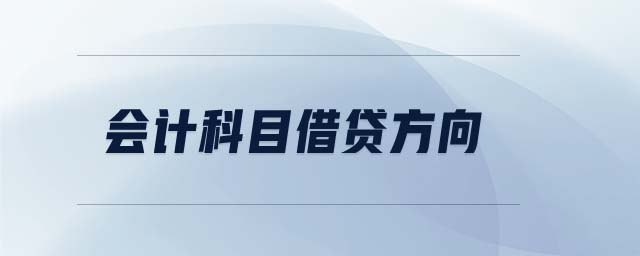 會計科目借貸方向