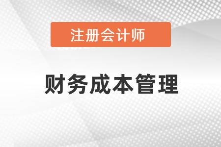 cpa考試財管難點章節(jié)有哪幾章？