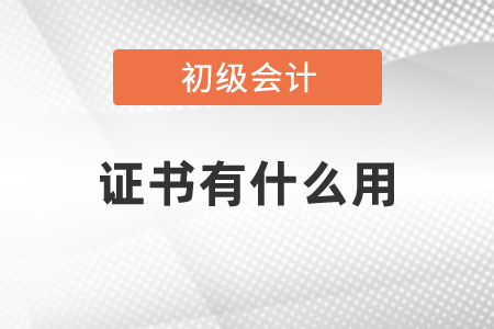 初級(jí)會(huì)計(jì)證書有什么用