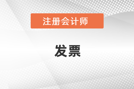 cpa考試報名費能開發(fā)票嗎？