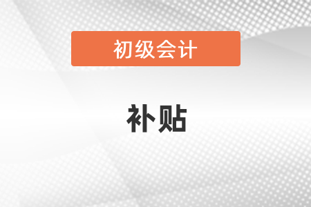 西安初級會計證有補貼嗎？