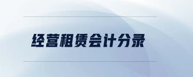 經(jīng)營租賃會(huì)計(jì)分錄