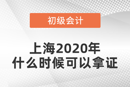 上海2020年初級會計證什么時候可以拿證