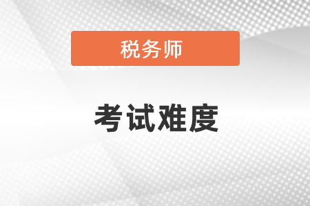 稅務(wù)師考試難度到底如何？