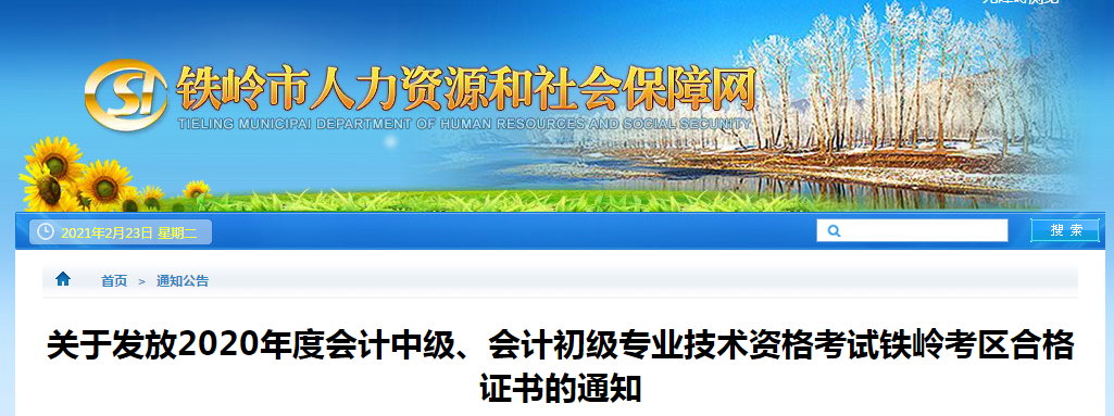 遼寧省鐵嶺市2020年中級會計職稱考試證書領(lǐng)取通知