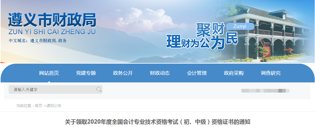 貴州省遵義市2020年中級會計(jì)職稱考試證書領(lǐng)取通知