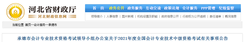河北省承德市2021年中級會計考試報名簡章已公布！