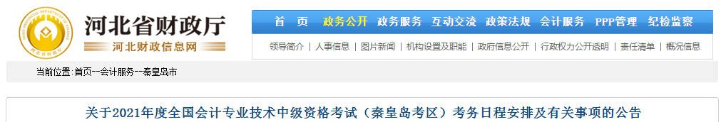 秦皇島市北戴河區(qū)2021年中級會計師考試報名簡章已公布！