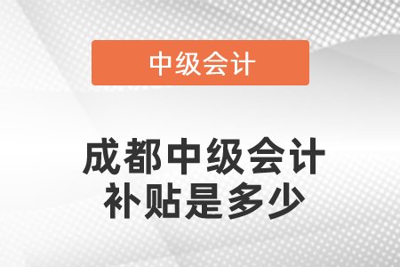 成都中級(jí)會(huì)計(jì)補(bǔ)貼是多少
