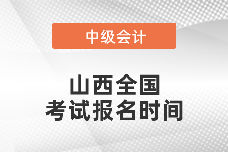 山西省長(zhǎng)治全國(guó)中級(jí)會(huì)計(jì)職稱(chēng)考試報(bào)名時(shí)間