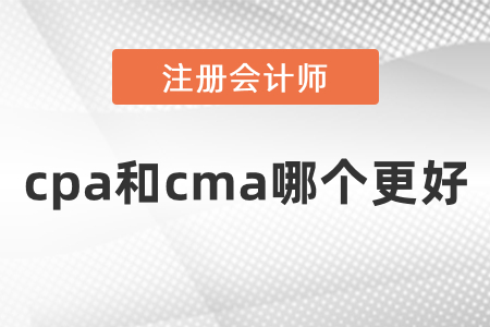 cpa和cma哪個(gè)更好？