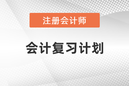 cpa會(huì)計(jì)考試學(xué)習(xí)規(guī)劃