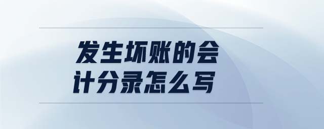 發(fā)生壞賬的會計(jì)分錄怎么寫 發(fā)生壞賬的會計(jì)分錄怎么寫