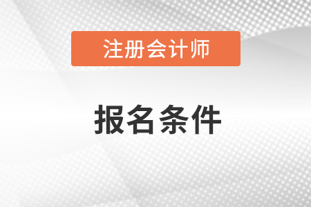 2021年cpa報(bào)考條件