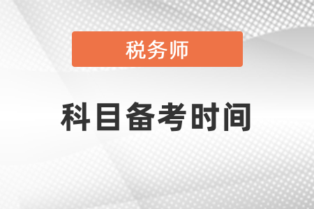 稅務(wù)師各科考試備考時(shí)間