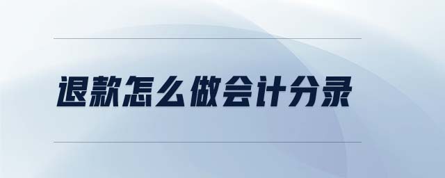 退款怎么做會計(jì)分錄 退款怎么做會計(jì)分錄