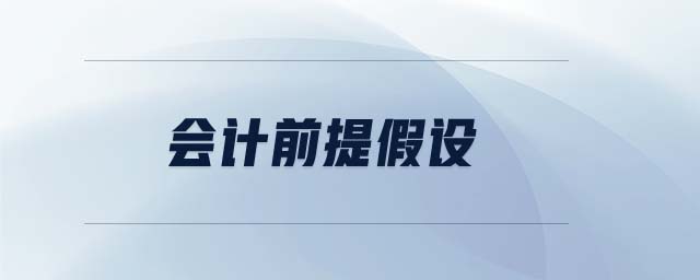 會計前提假設(shè) 會計前提假設(shè)