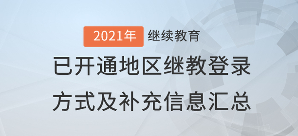 2021年已開通繼續(xù)教育地區(qū)登錄方式及補(bǔ)充信息匯總！
