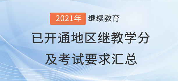 2021年全國已開通地區(qū)會計(jì)繼續(xù)教育學(xué)分及考試要求匯總