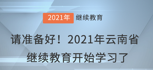 請準備好！2021年云南省會計繼續(xù)教育開始學習了！