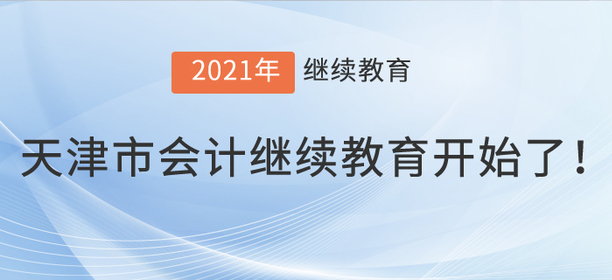 2021年天津市會計繼續(xù)教育開始了！