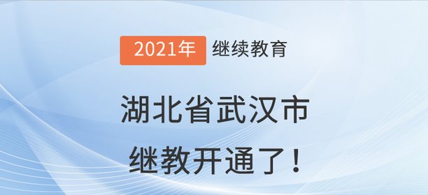 2021年湖北省武漢市會計繼續(xù)教育開通了！