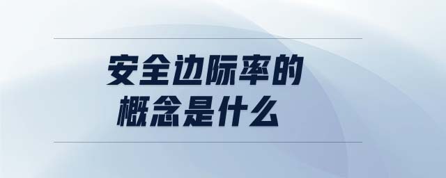 安全邊際率的概念是什么 安全邊際率的概念是什么