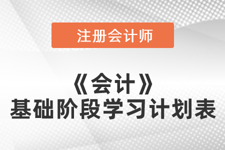 注冊(cè)會(huì)計(jì)師《會(huì)計(jì)》基礎(chǔ)階段學(xué)習(xí)計(jì)劃表