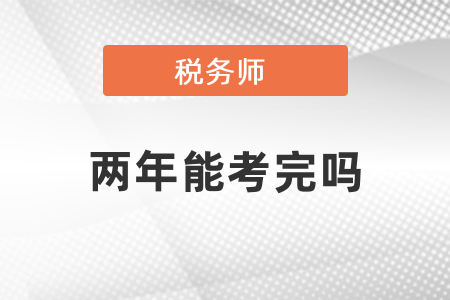 稅務師兩年能全部考完嗎？