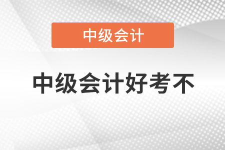 中級會計好考不