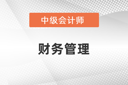 中級會計財務管理考試目錄