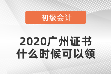 2020廣州初級(jí)會(huì)計(jì)證書什么時(shí)候可以領(lǐng)