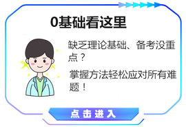 中級會計0基礎(chǔ)備考