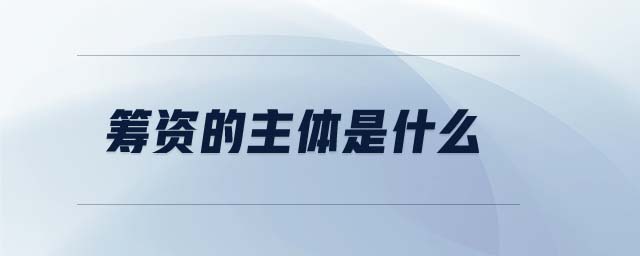 籌資的主體是什么 籌資的主體是什么