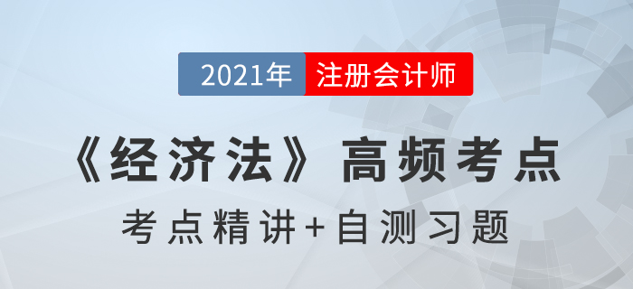 雙務(wù)合同履行中的抗辯權(quán)_2021年注會《經(jīng)濟法》高頻考點 雙務(wù)合同履行中的抗辯權(quán)_2021年注會《經(jīng)濟法》高頻考點