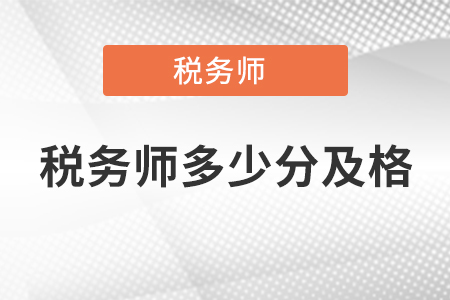2021注冊稅務師考試多少分才算及格?