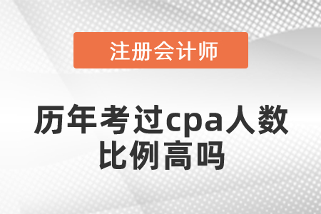 歷年考過cpa人數比例高嗎