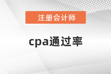 cpa通過率怎么計(jì)算的