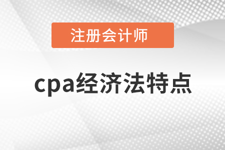cpa經(jīng)濟(jì)法特點