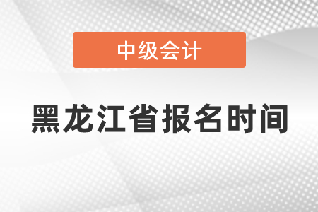 黑龍江省牡丹江中級會計師2021年報名時間